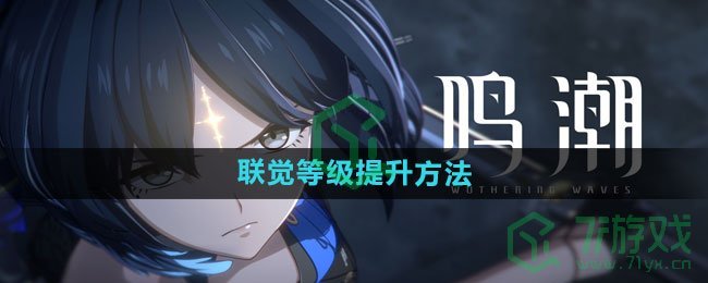 《鸣潮》联觉等级提升方法