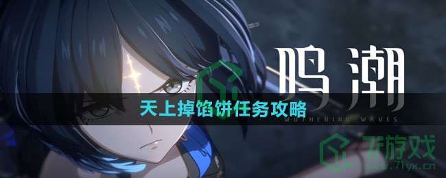 《鸣潮》天上掉馅饼任务攻略