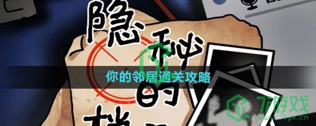 《隐秘的档案》你的邻居通关攻略