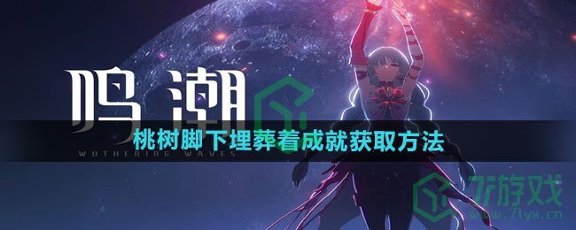 《鸣潮》桃树脚下埋葬着成就获取方法