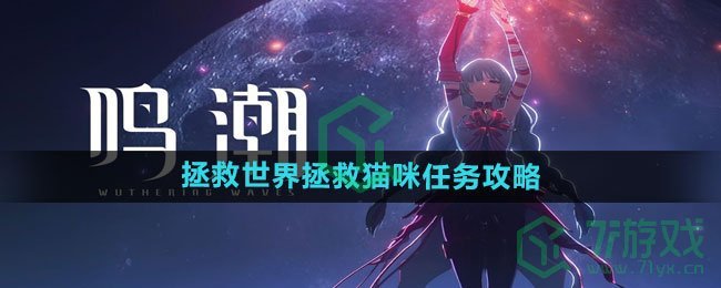 《鸣潮》拯救世界拯救猫咪任务攻略