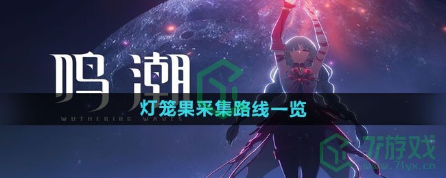 《鸣潮》灯笼果采集路线一览