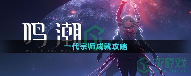 《鸣潮》一代宗师成就攻略