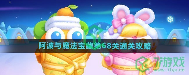 《保卫萝卜4》阿波与魔法宝藏第68关通关攻略