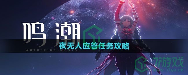 《鸣潮》夜无人应答任务攻略