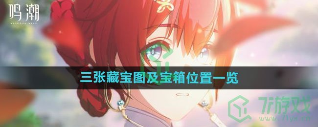 《鸣潮》三张藏宝图及宝箱位置一览