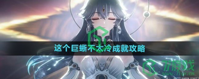 《鸣潮》这个巨蜥不太冷成就攻略