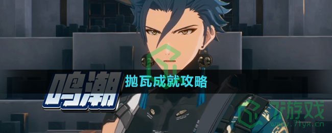 《鸣潮》抛瓦成就攻略