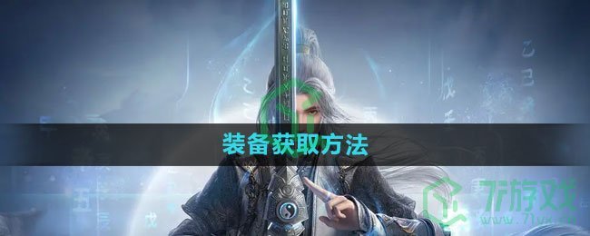 《剑网3无界》装备获取方法