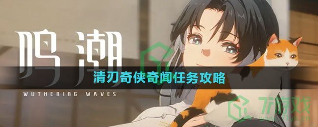 《鸣潮》清刃奇侠奇闻任务攻略