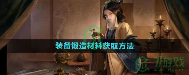 《三国谋定天下》装备锻造材料获取方法