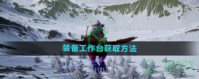 《创造吧我们的星球》装备工作台获取方法