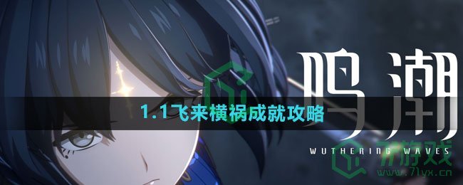 《鸣潮》1.1飞来横祸成就攻略