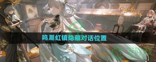 《鸣潮》1.1版本虹镇隐藏对话位置