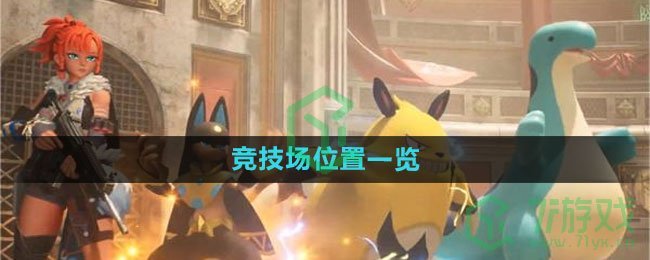 《幻兽帕鲁》竞技场位置一览