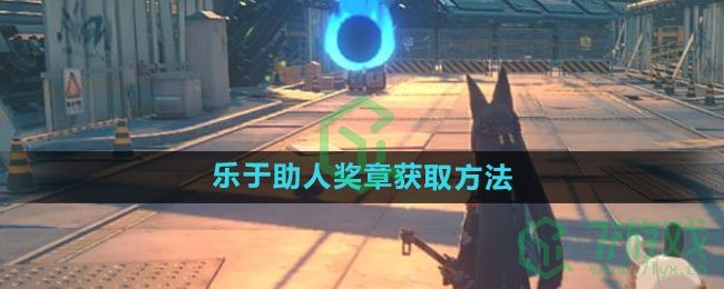 《绝区零》乐于助人奖章获取方法