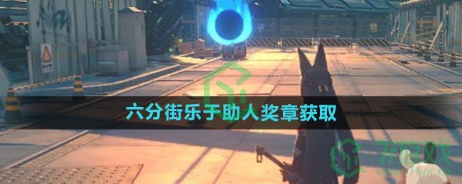 《绝区零》六分街乐于助人奖章获取方法