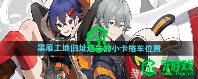 《绝区零》黑雁工地旧址遗失的小卡格车位置一览