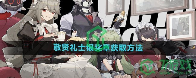 《绝区零》敬贤礼士银奖章获取方法