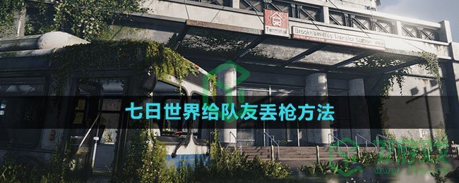 《七日世界》给队友丢枪方法