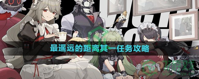 《绝区零》最遥远的距离其一任务攻略
