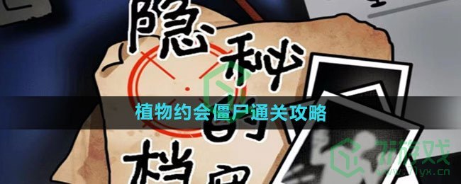 《隐秘的档案》植物约会僵尸通关攻略