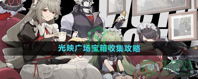 《绝区零》光映广场宝箱收集攻略