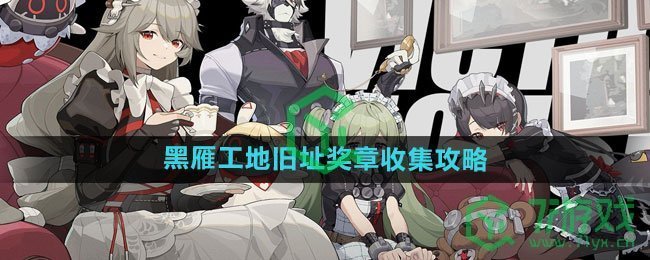 《绝区零》黑雁工地旧址奖章收集攻略