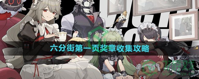 《绝区零》六分街第一页奖章收集攻略