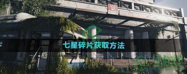 《七日世界》七星碎片获取方法