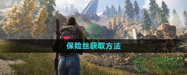 《七日世界》保险丝获取方法