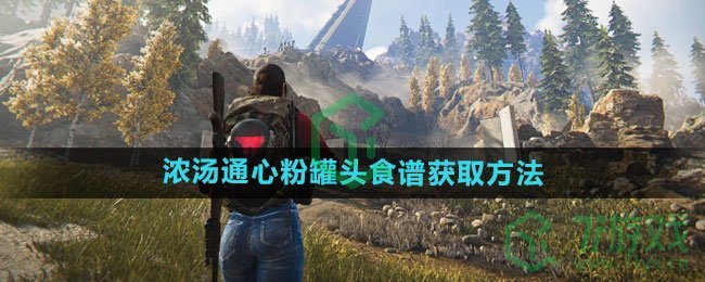 《七日世界》浓汤通心粉罐头食谱获取方法