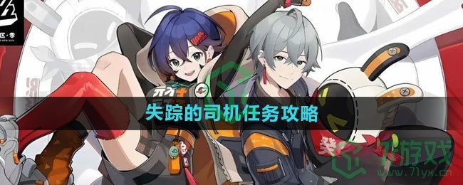 《绝区零》失踪的司机任务攻略