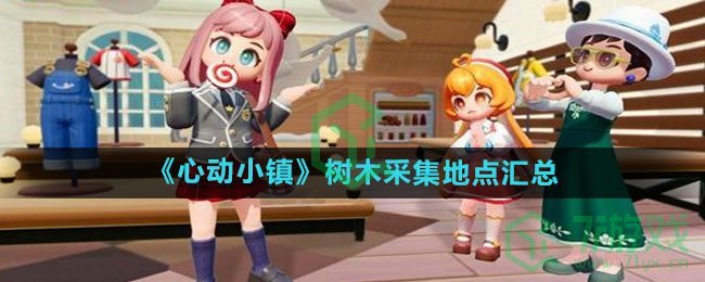 《心动小镇》树木采集地点汇总