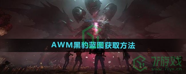 《七日世界》AWM黑豹蓝图获取方法