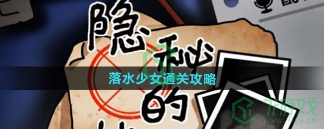 《隐秘的档案》落水少女通关攻略