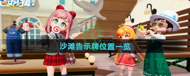 《心动小镇》沙滩告示牌位置一览