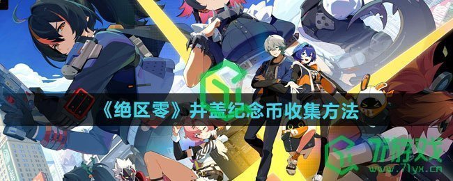 《绝区零》井盖纪念币收集方法