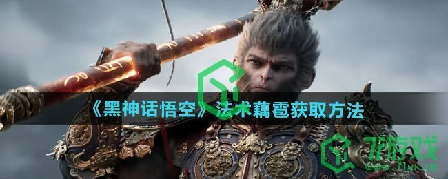《黑神话悟空》法术藕雹获取方法