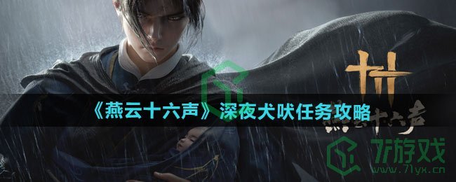 《燕云十六声》深夜犬吠任务攻略