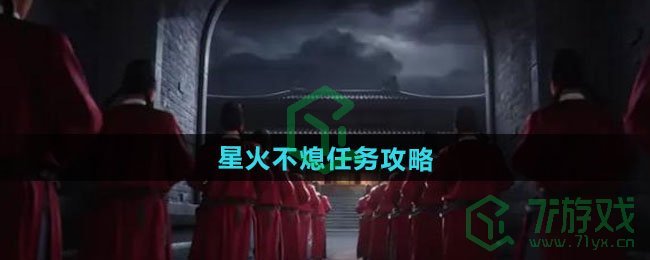 《燕云十六声》星火不熄任务攻略