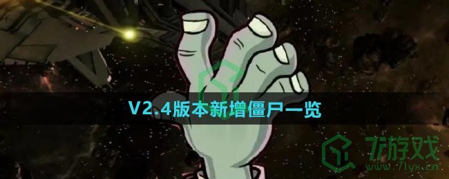 《植物大战僵尸杂交版》V2.4版本新增僵尸一览