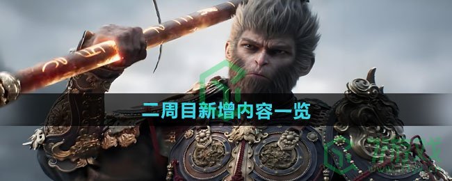 《黑神话悟空》二周目新增内容一览