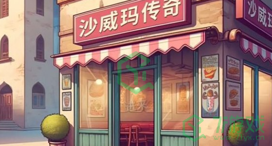 《沙威玛传奇》下载地址分享