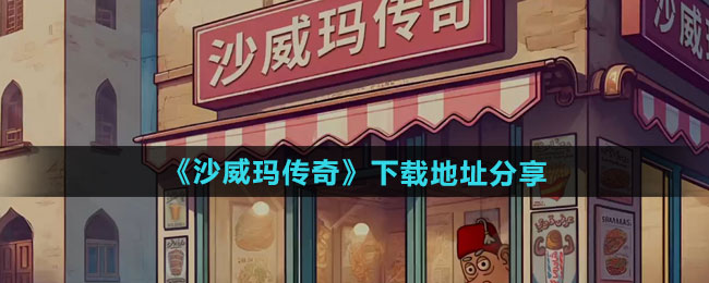 《沙威玛传奇》下载地址分享