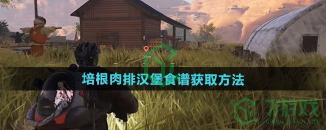 《七日世界》培根肉排汉堡食谱获取方法