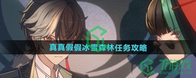 《归龙潮》真真假假冰雪森林任务攻略