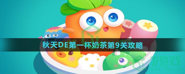 《保卫萝卜4》秋天DE第一杯奶茶第9关通关攻略	