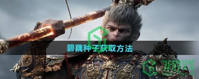 《黑神话悟空》碧藕种子获取方法