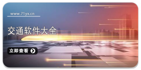 交通类手机软件大全